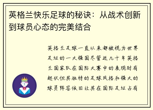英格兰快乐足球的秘诀：从战术创新到球员心态的完美结合