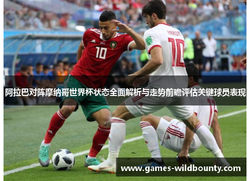 阿拉巴对阵摩纳哥世界杯状态全面解析与走势前瞻评估关键球员表现