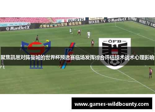 聚焦凯恩对阵曼城的世界杯预选赛临场发挥综合评估技术战术心理影响