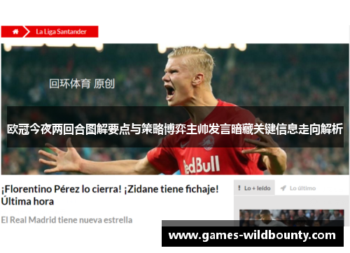 欧冠今夜两回合图解要点与策略博弈主帅发言暗藏关键信息走向解析