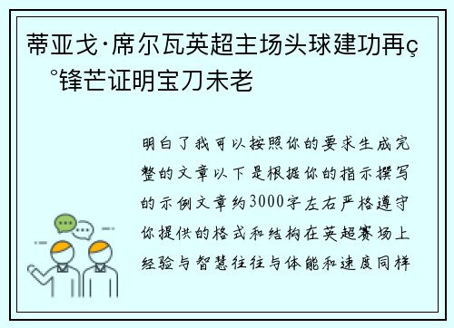 蒂亚戈·席尔瓦英超主场头球建功再现锋芒证明宝刀未老