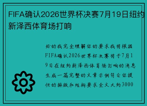 FIFA确认2026世界杯决赛7月19日纽约新泽西体育场打响