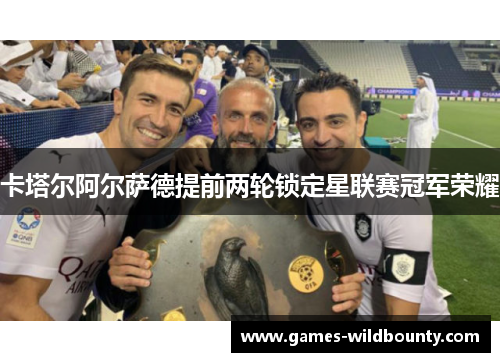 卡塔尔阿尔萨德提前两轮锁定星联赛冠军荣耀