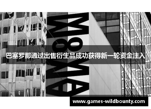 巴塞罗那通过出售衍生品成功获得新一轮资金注入