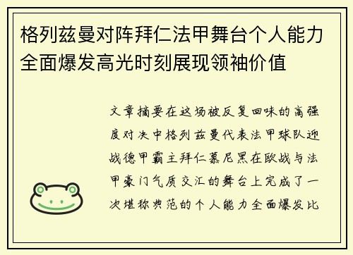 格列兹曼对阵拜仁法甲舞台个人能力全面爆发高光时刻展现领袖价值