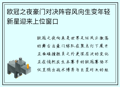 欧冠之夜豪门对决阵容风向生变年轻新星迎来上位窗口