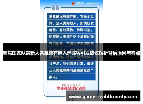 聚焦国家队最新大名单都有谁入选阵容引发热议解析背后原因与看点