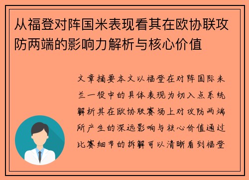 从福登对阵国米表现看其在欧协联攻防两端的影响力解析与核心价值