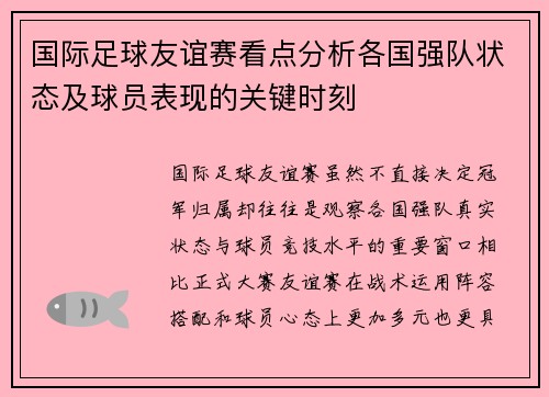 国际足球友谊赛看点分析各国强队状态及球员表现的关键时刻