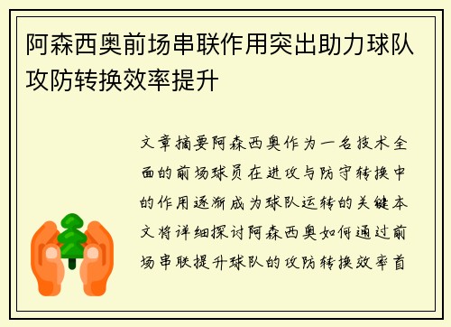 阿森西奥前场串联作用突出助力球队攻防转换效率提升