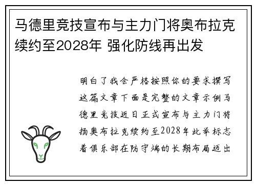 马德里竞技宣布与主力门将奥布拉克续约至2028年 强化防线再出发
