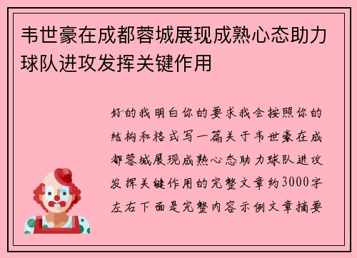 韦世豪在成都蓉城展现成熟心态助力球队进攻发挥关键作用