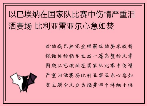 以巴埃纳在国家队比赛中伤情严重泪洒赛场 比利亚雷亚尔心急如焚