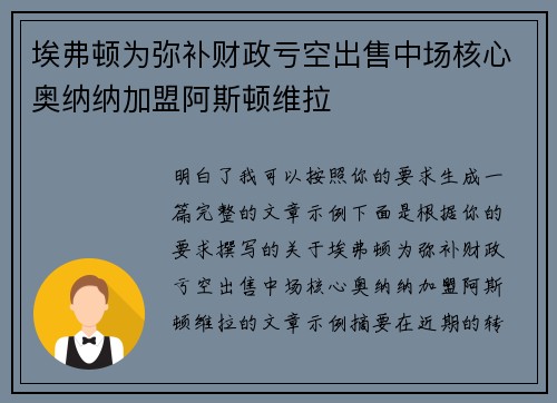 埃弗顿为弥补财政亏空出售中场核心奥纳纳加盟阿斯顿维拉