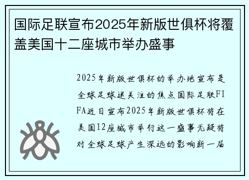 国际足联宣布2025年新版世俱杯将覆盖美国十二座城市举办盛事