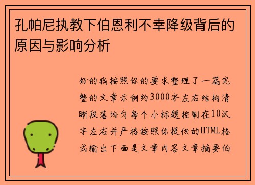 孔帕尼执教下伯恩利不幸降级背后的原因与影响分析