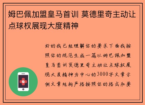 姆巴佩加盟皇马首训 莫德里奇主动让点球权展现大度精神