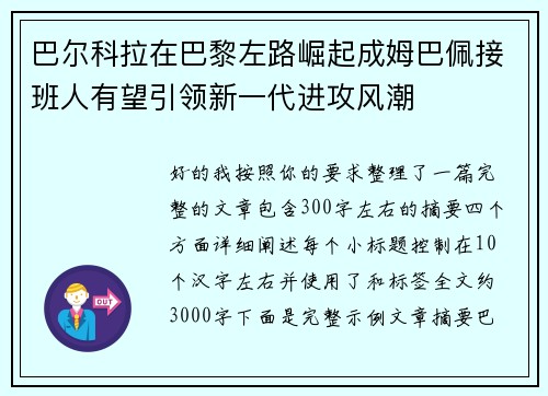 巴尔科拉在巴黎左路崛起成姆巴佩接班人有望引领新一代进攻风潮