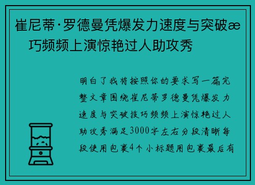 崔尼蒂·罗德曼凭爆发力速度与突破技巧频频上演惊艳过人助攻秀