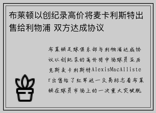布莱顿以创纪录高价将麦卡利斯特出售给利物浦 双方达成协议