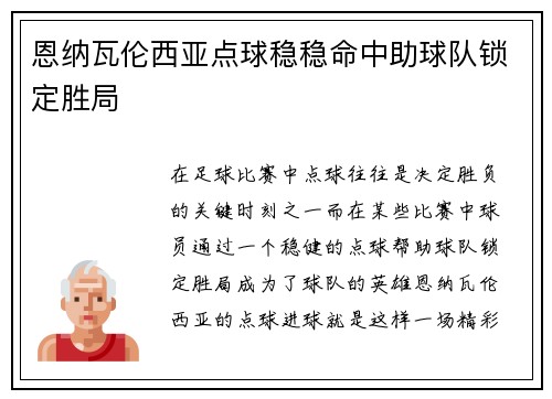 恩纳瓦伦西亚点球稳稳命中助球队锁定胜局