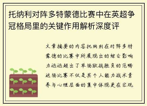 托纳利对阵多特蒙德比赛中在英超争冠格局里的关键作用解析深度评