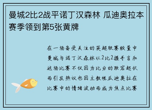 曼城2比2战平诺丁汉森林 瓜迪奥拉本赛季领到第5张黄牌