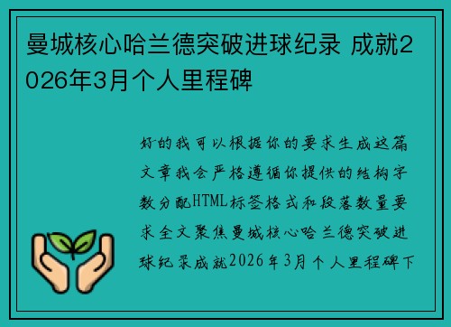 曼城核心哈兰德突破进球纪录 成就2026年3月个人里程碑