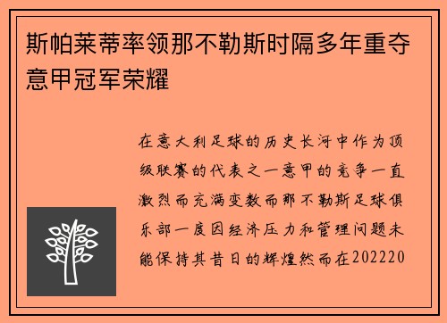 斯帕莱蒂率领那不勒斯时隔多年重夺意甲冠军荣耀