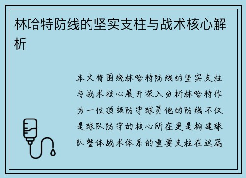 林哈特防线的坚实支柱与战术核心解析