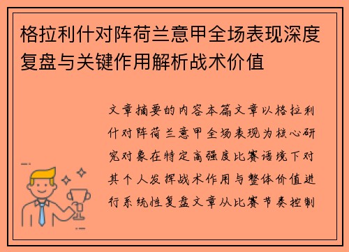 格拉利什对阵荷兰意甲全场表现深度复盘与关键作用解析战术价值