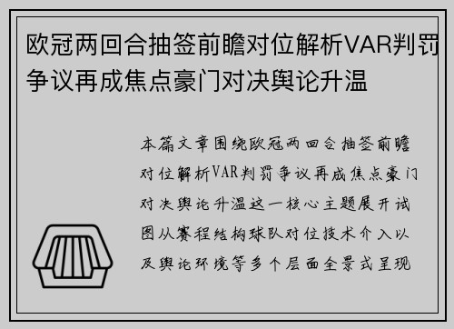 欧冠两回合抽签前瞻对位解析VAR判罚争议再成焦点豪门对决舆论升温