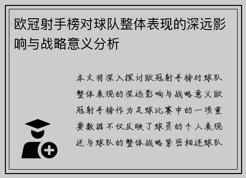 欧冠射手榜对球队整体表现的深远影响与战略意义分析
