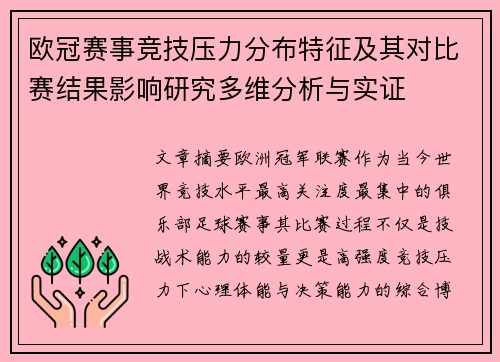 欧冠赛事竞技压力分布特征及其对比赛结果影响研究多维分析与实证