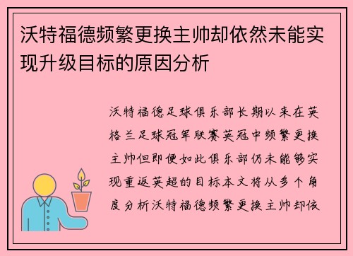 沃特福德频繁更换主帅却依然未能实现升级目标的原因分析