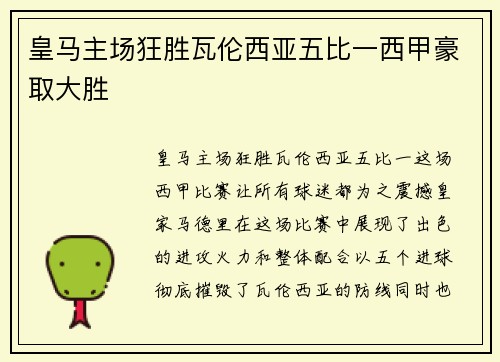 皇马主场狂胜瓦伦西亚五比一西甲豪取大胜