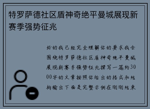特罗萨德社区盾神奇绝平曼城展现新赛季强势征兆