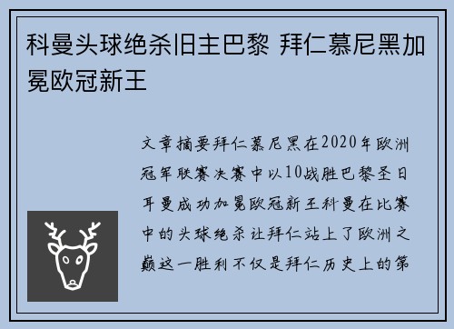 科曼头球绝杀旧主巴黎 拜仁慕尼黑加冕欧冠新王