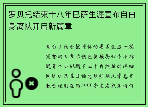 罗贝托结束十八年巴萨生涯宣布自由身离队开启新篇章