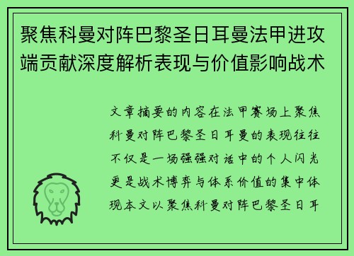 聚焦科曼对阵巴黎圣日耳曼法甲进攻端贡献深度解析表现与价值影响战术作用
