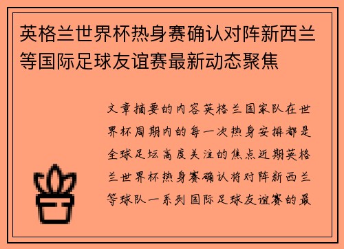 英格兰世界杯热身赛确认对阵新西兰等国际足球友谊赛最新动态聚焦