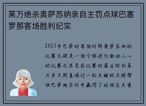 莱万绝杀奥萨苏纳亲自主罚点球巴塞罗那客场胜利纪实