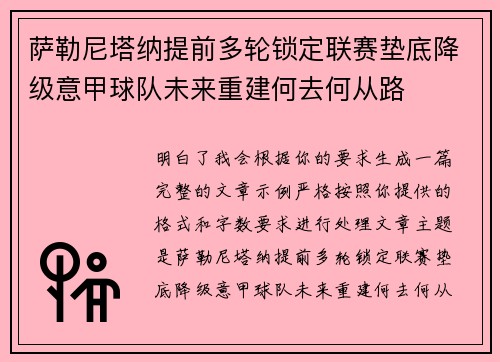 萨勒尼塔纳提前多轮锁定联赛垫底降级意甲球队未来重建何去何从路