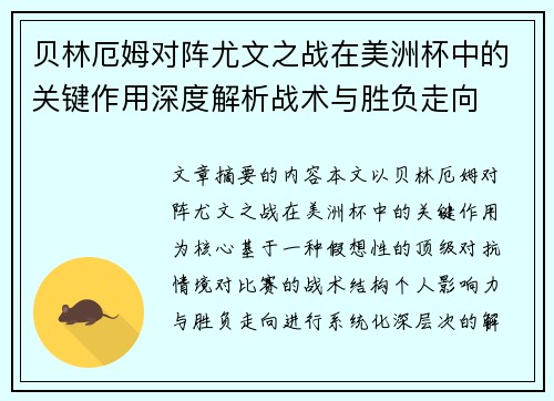 贝林厄姆对阵尤文之战在美洲杯中的关键作用深度解析战术与胜负走向