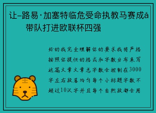 让-路易·加塞特临危受命执教马赛成功带队打进欧联杯四强