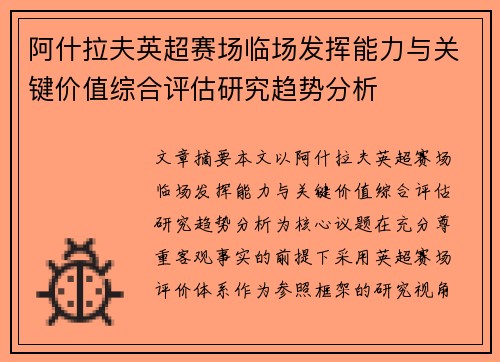 阿什拉夫英超赛场临场发挥能力与关键价值综合评估研究趋势分析